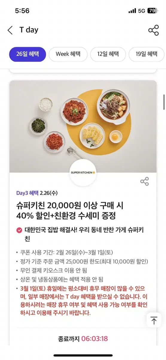 슈퍼키친 20,000원 이상 구매 시 40% 할인+친환경 수세미 증정